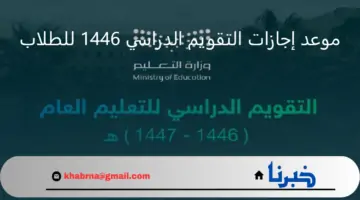 وزارة التعليم السعودية تعلن عن موعد إجازات التقويم الدراسي 1446