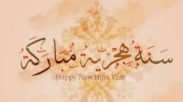 متى تبدأ عطلة راس السنة الهجرية 1446 الكويت للقطاع الحكومي والخاص؟