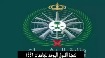 "وزارة التعليم" تعلن عن موعد إعلان نتائج القبول الموحد للطلاب 1446 بالسعودية