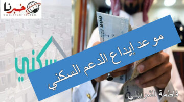 "اعرف هتقبض كام" موعد إيداع الدعم السكني شهر يوليو 2024 وكيفية الاستعلام عن الراتب