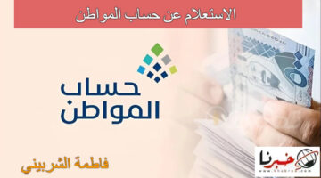 متى موعد إيداع حساب المواطن دفعة أغسطس2024؟.. خدمة المستفيدين توضح