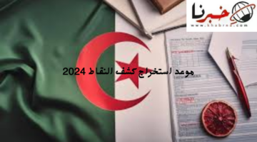 رابط نتائج البكالوريا عبر الديوان الوطني وموعد استخراج كشف النقاط