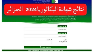 "خلاص ع الأبواب".. موعد الإعلان عن نتائج البكالوريا الجزائر 2024 وطريقة الإستعلام خطوة بخطوة 
