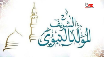 موعد المولد النبوي الشريف 1446 والإجازات الرسمية المتبقية 2024