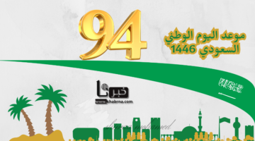 متى موعد اليوم الوطني السعودي 1446 الذكرى 94؟ ... وأبرز مظاهر الاحتفال بالمناسبة