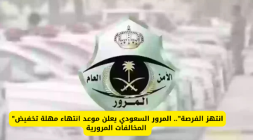 "المرور السعودي" يعلن موعد انتهاء مهلة تخفيض المخالفات المرورية 2024