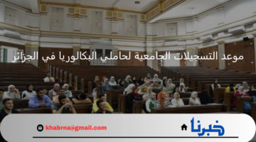 ما هو موعد بدء التسجيلات الجامعية لحاملي البكالوريا؟ "وزارة التعليم العالي" توضح