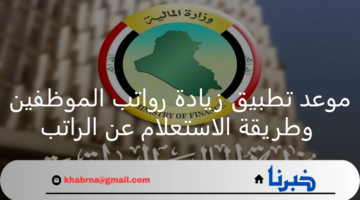 وزارة المالية العراقية.. موعد تطبيق زيادة رواتب الموظفين وطريقة الاستعلام عن الراتب 2024