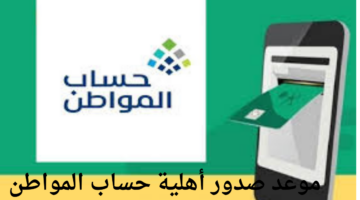 "خدمة المستفيدين".. توضح موعد صدور أهلية حساب المواطن الدفعة الجديدة لشهر يوليو 2024