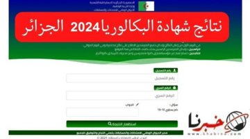 موعد صدور نتائج البكالوريا 2024 الجزائر على فضاء أولياء التلاميذ