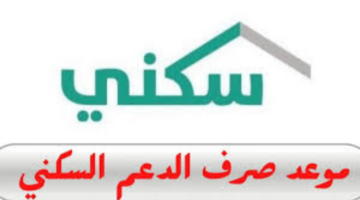 "وزارة الإسكان وصندوق التنمية".. تعلن موعد صرف الدعم السكني 1446 لشهر يوليو وخطوات الاستعلام