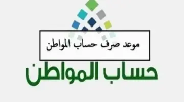 بدأ العد التنازلي .. موعد صرف راتب حساب المواطن الدفعة 80 في حسابات المستفيدين