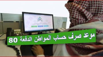 موعد صرف حساب المواطن الدفعة القادمة لشهر يوليو 2024 - محرم 1446