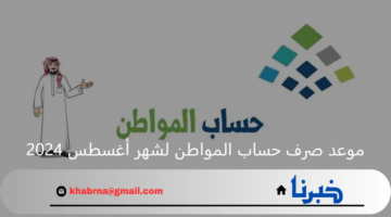 خدمة المستفيدين توضح موعد صرف حساب المواطن دفعة 81 لشهر أغسطس