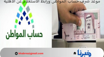 متى موعد صرف دعم حساب المواطن دفعة أغسطس؟.. خدمة المستفيدين توضح