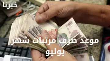 حقيقة تبكير موعد صرف مرتبات شهر يوليو 2024 وما هو الحد الأدنى للأجور