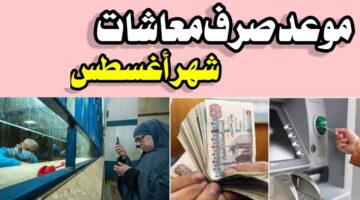 التامينات الاجتماعيه موعد صرف معاشات أغسطس 2024 لكافه المتقاعدين والاستعلام عن المعاش