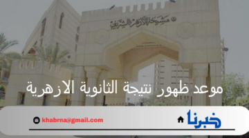 مشيخة الأزهر تحدد موعد ظهور نتيجة الثانوية الازهرية لطلاب الأدبي والعلمي