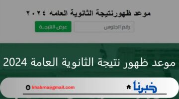 موعد ظهور نتيجة الثانوية العامة 2024 علمي وأدبي وخطوات الاستعلام عنها عبر وزارة التعليم