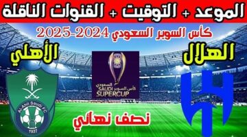 موعد مباراة الأهلي والهلال في كأس السوبر السعودي 2024-2025