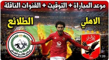 موعد مباراة الأهلى وطلائع الجيش في الأسبوع ال 30 من بطولة الدوري المصري والقنوات الناقلة
