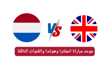لا يفوتك.. موعد مباراة انجلترا وهولندا والقنوات الناقلة في نصف نهائي يورو 2024