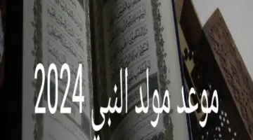 متى موعد مولد النبي 2024 وأجمل رسائل تهنئة المولد النبوي الشريف