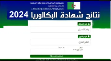 موعد نتائج بكالوريا 2024 الجزائر العد التنازلي وطريقة الاستعلام عبر الموقع الرسمي bem.onec.dz