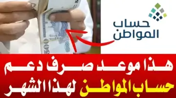 وزارة المواد البشرية تعلن عن موعد نزول حساب مواطن الدفعة الجديدة والاستعلام عنها