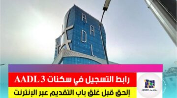 تفاصيل.. التسجيل في سكنات عدل 3 2024 aadl inscription dz وحكم اقتناء سكن عدل