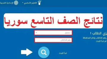 "الرابط هنا مباشر" موقع نتائج الصف التاسع في سوريا moed.gov.sy الاستعلام عن نتيجة 2024