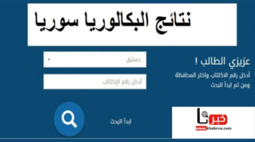 نتائج البكالوريا سوريا 2024 من موقع وزارة التربية والتعليم السورية