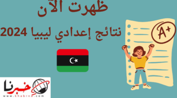 أدخل رقم الجلوس من هنا.. للحصول على نتائج إعدادي ليبيا 2024