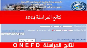 "هنا جميع المحافظات" موقع نتائج اثبات المستوى 2024 bem.onec.dz نتائج المراسلة