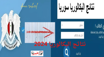 استخرجها الآن.. خطوات الحصول على نتائج البكالوريا 2024 محافظة حماة بسوريا