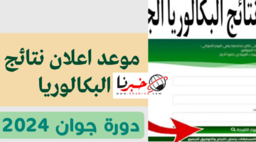 استعلم.. رابط الاطلاع على نتيجة البكالوريا الجزائر 2024 بعد ظهورها رسميا