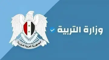 "بنقرة زر واحدة" نتائج البكالوريا في سوريا لعام 2024 moed gov sy عبر موقع الوزارة 