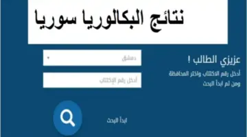 "ألف مبرووووك".. لينك استخراج نتائج البكالوريا 2024 سوريا بالاسم ورقم الاكتتاب عبر moed.gov.sy
