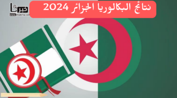 "موقع الديوان الوطني.. رابط الاستعلام عن نتائج البكالوريا الجزائر 2024 bac.onec.dz