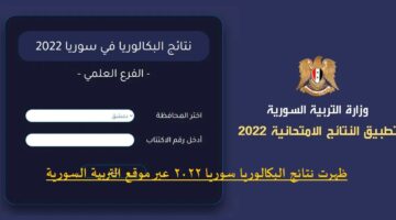 مبروك لجميع الناجحين .. نتائج البكالوريا حسب رقم الاكتتاب 2024 علمي وادبي وزارة التربية السورية