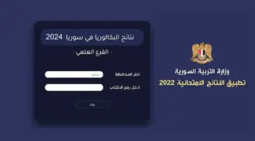 طريقة الاطلاع برقم الاكتتاب على نتائج التاسع بسهولة ودقة عبر الموقع الرسمي لوزارة التربية السورية