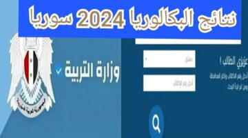 خطوة بخطوة.. رابط الاستعلام عن نتائج البكالوريا سوريا 2024 عبر الموقع الرسمي لوزارة التربية