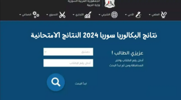 رابط نتائج البكالوريا سوريا 2024 حسب الاسم وموعد ظهورها بشكل رسمي