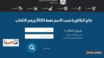 نتائج البكالوريا سوريا 2024 النتائج الامتحانية Www.moed.gov.sy برقم الاكتتاب وزارة التربية السورية