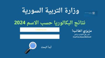 "ظهرت بالدرجات" نتائج البكالوريا سوريا 2024 حسب الاسم moed.gov.sy وزارة التربية السورية