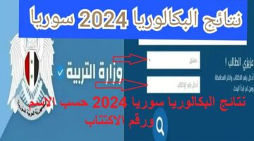 “رابط الوزارة الرسمي” خطوات الاستعلام عن نتائج البكالوريا سوريا 2024 علمي وأدبي الدورة الأولى برقم الاكتتاب
