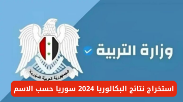 "هنا لينك سريع" وزارة التربية السورية توفر نتائج البكالوريا سوريا حسب الاسم عبر moed.gov.sy إلكترونيًا