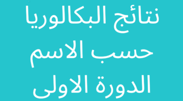 "من هنا" رابط نتيجة البكالوريا السورية والاستعلام عن النتيجة بالاسم ورقم الاكتتاب