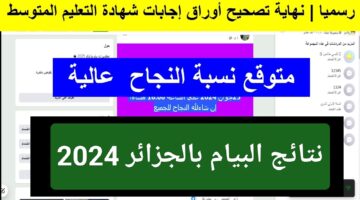 "مبارك للناجحين" نتائج البيام 2024 شهادة التعليم المتوسط دورة جوان عبر Bem onec dz جميع الولايات