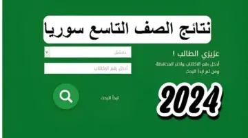 لينـك مباشر .. وزارة التربية السورية نتائج التاسع 2024 برقم الاكتتاب والاسم